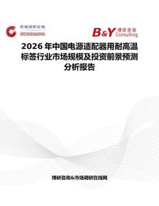 2026年中國電源適配器用耐高溫標簽行業(yè)市場規(guī)模及投資前景預測分析報告