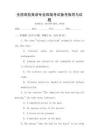 全國高校英語專業四級考試備考指導與試題