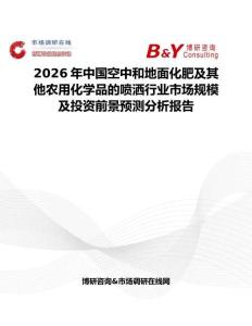 2026年中國空中和地面化肥及其他農(nóng)用化學品的噴灑行業(yè)市場規(guī)模及投資前景預測分析報告
