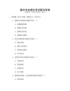 道法專業理論考試題及答案