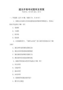 道法開卷考試題庫(kù)及答案