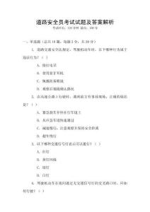道路安全員考試試題及答案解析