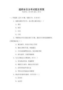 道路安全法考試題及答案