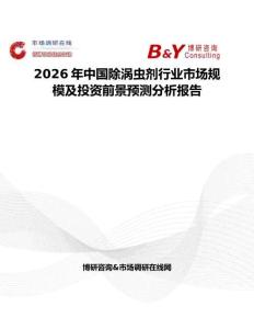 2026年中国除涡虫剂行业市场规模及投资前景预测分析报告