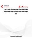 2026年中國不發(fā)光金屬信號臺行業(yè)市場規(guī)模及投資前景預測分析報告