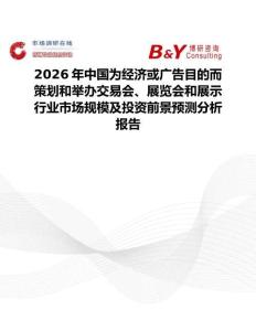 2026年中國為經(jīng)濟(jì)或廣告目的而策劃和舉辦交易會、展覽會和展示行業(yè)市場規(guī)模及投資前景預(yù)測分析報告
