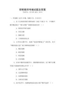 邯鄲教師考編試題及答案