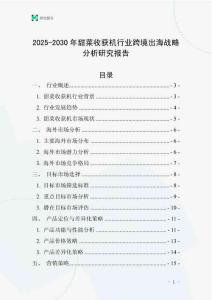2025-2030年甜菜收獲機行業跨境出海戰略分析研究報告