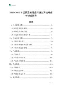 2025-2030年玩具豎笛行業跨境出海戰略分析研究報告