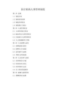 醫療機構人事管理制度