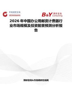 2026年中國辦公用郵資計費器行業市場規模及投資前景預測分析報告
