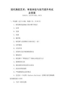 現代舞蹈藝術：審美體驗與技巧提升考試及答案