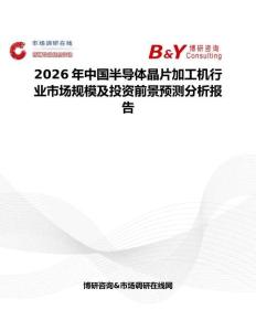 2026年中國半導體晶片加工機行業市場規模及投資前景預測分析報告