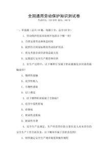 全國通用勞動保護(hù)知識測試卷