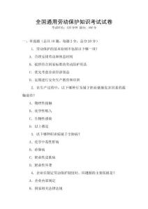 全國通用勞動保護知識考試試卷