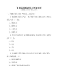 全國通用勞動安全法規(guī)試題