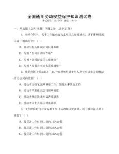 全國通用勞動權(quán)益保護(hù)知識測試卷