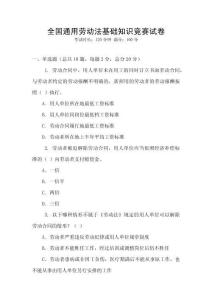 全國通用勞動(dòng)法基礎(chǔ)知識(shí)競(jìng)賽試卷