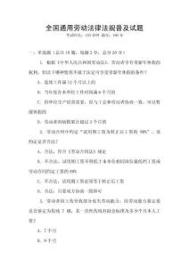 全國通用勞動(dòng)法律法規(guī)普及試題