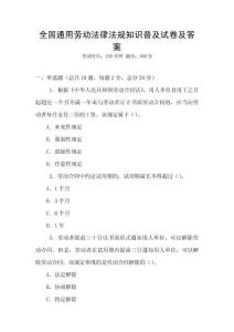 全國通用勞動(dòng)法律法規(guī)知識(shí)普及試卷及答案