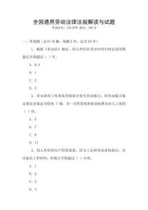 全國通用勞動(dòng)法律法規(guī)解讀與試題