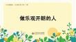 心理健康 五年級下第12課《做個樂觀開朗的人》