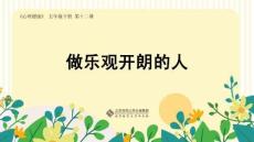 心理健康 五年級(jí)下第12課《做個(gè)樂觀開朗的人》
