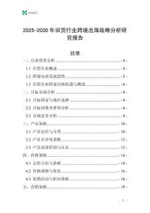2025-2030年舊貨行業跨境出海戰略分析研究報告