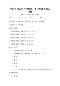全國通用歷史人物故事：青少年勵志知識試題