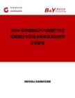 2026年中国圆头内六角螺钉行业发展现状与市场占有率及排名研究分析报告