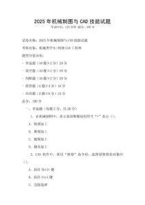2025年機(jī)械制圖與CAD技能試題