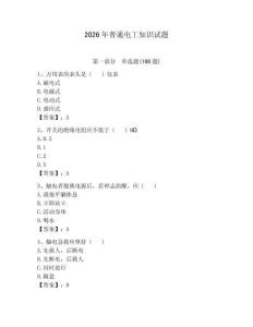 2026年普通电工知识试题及参考答案【夺分金卷】