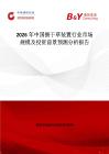 2026年中國(guó)捆干草裝置行業(yè)市場(chǎng)規(guī)模及投資前景預(yù)測(cè)分析報(bào)告
