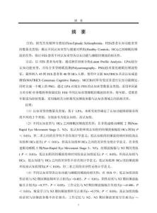 首發(fā)精神分裂癥認知功能亞型與睡眠紡錘波的相關性研究