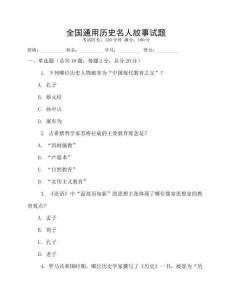 全國通用歷史名人故事試題