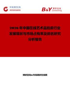 2026年中国在线艺术品拍卖行业发展现状与市场占有率及排名研究分析报告