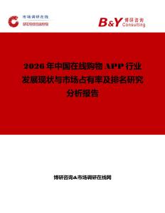 2026年中国在线购物APP行业发展现状与市场占有率及排名研究分析报告