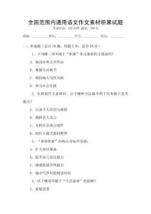 全國(guó)范圍內(nèi)通用語(yǔ)文作文素材積累試題