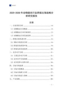 2025-2030年動物腸衣行業跨境出海戰略分析研究報告