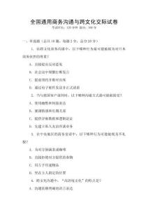 全國通用商務溝通與跨文化交際試卷
