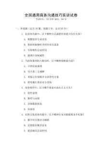 全國通用商務(wù)溝通技巧實(shí)訓(xùn)試卷