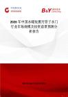 2026年中國水暖裝置用管子水門行業市場規模及投資前景預測分析報告