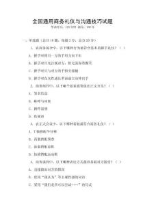全國通用商務(wù)禮儀與溝通技巧試題