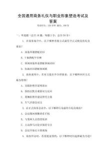 全國通用商務(wù)禮儀與職業(yè)形象塑造考試及答案