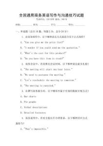 全國通用商務英語寫作與溝通技巧試題