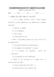 全國通用商務英語寫作與翻譯考試及答案