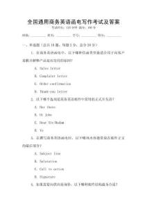 全國通用商務英語函電寫作考試及答案
