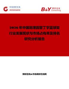 2026年中國地埋圓管丁字籃球架行業(yè)發(fā)展現(xiàn)狀與市場占有率及排名研究分析報(bào)告