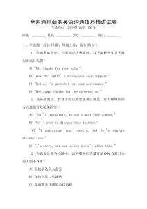 全國通用商務英語溝通技巧精講試卷