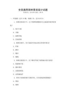 全國通用園林景觀設計試題